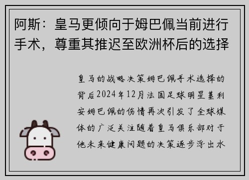 阿斯：皇马更倾向于姆巴佩当前进行手术，尊重其推迟至欧洲杯后的选择
