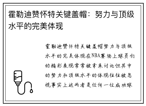 霍勒迪赞怀特关键盖帽：努力与顶级水平的完美体现