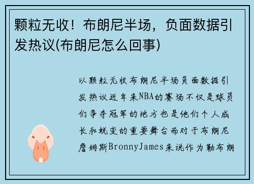 颗粒无收！布朗尼半场，负面数据引发热议(布朗尼怎么回事)
