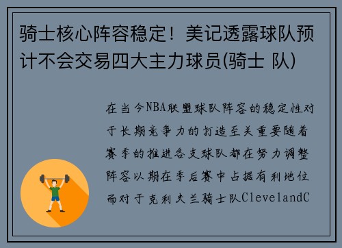 骑士核心阵容稳定！美记透露球队预计不会交易四大主力球员(骑士 队)
