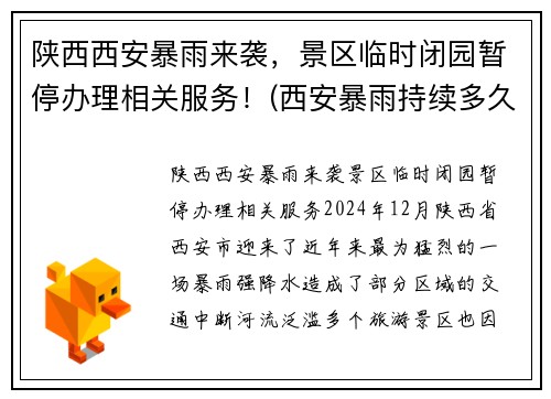 陕西西安暴雨来袭，景区临时闭园暂停办理相关服务！(西安暴雨持续多久)