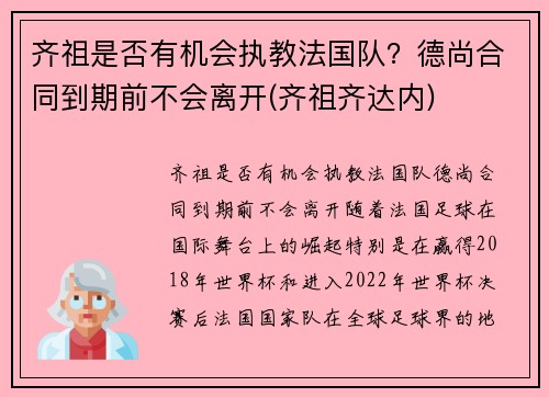 齐祖是否有机会执教法国队？德尚合同到期前不会离开(齐祖齐达内)