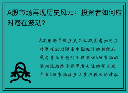 A股市场再现历史风云：投资者如何应对潜在波动？