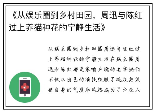 《从娱乐圈到乡村田园，周迅与陈红过上养猫种花的宁静生活》
