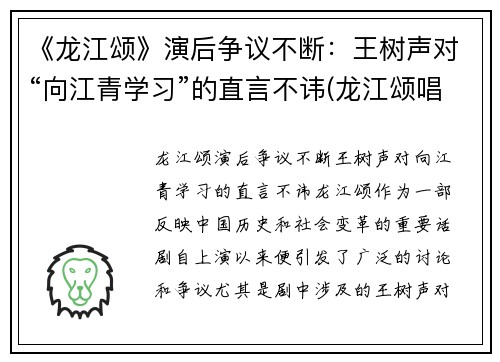《龙江颂》演后争议不断：王树声对“向江青学习”的直言不讳(龙江颂唱段全集)