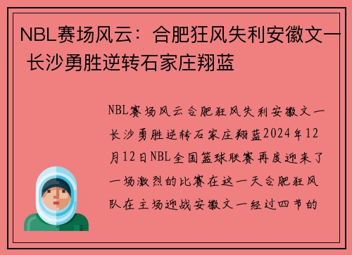 NBL赛场风云：合肥狂风失利安徽文一 长沙勇胜逆转石家庄翔蓝