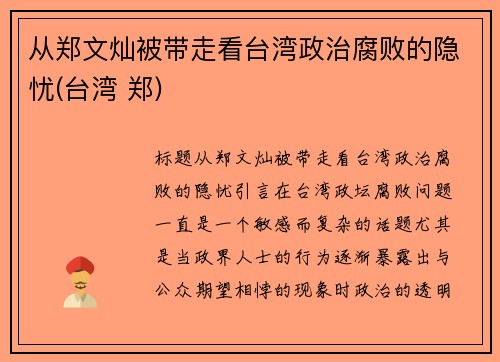 从郑文灿被带走看台湾政治腐败的隐忧(台湾 郑)