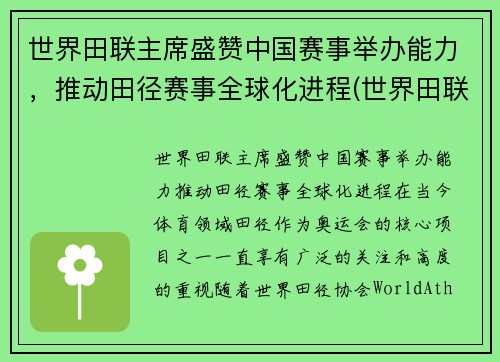 世界田联主席盛赞中国赛事举办能力，推动田径赛事全球化进程(世界田联记录)