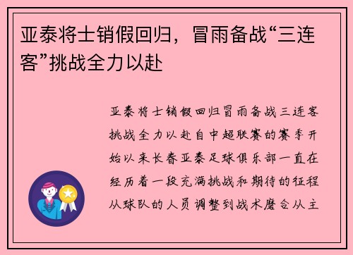 亚泰将士销假回归，冒雨备战“三连客”挑战全力以赴