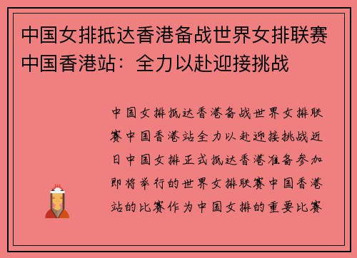 中国女排抵达香港备战世界女排联赛中国香港站：全力以赴迎接挑战