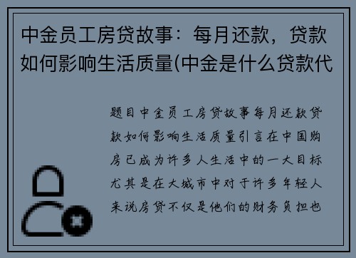 中金员工房贷故事：每月还款，贷款如何影响生活质量(中金是什么贷款代扣)