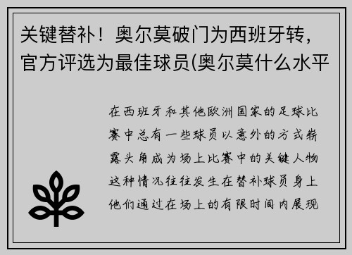 关键替补！奥尔莫破门为西班牙转，官方评选为最佳球员(奥尔莫什么水平)