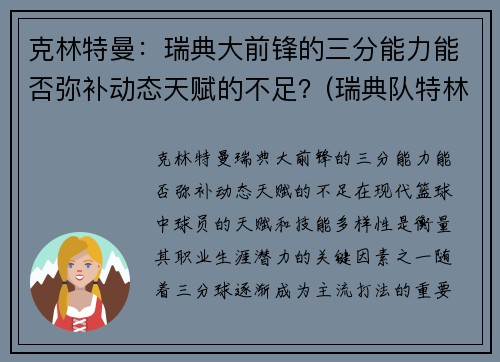 克林特曼：瑞典大前锋的三分能力能否弥补动态天赋的不足？(瑞典队特林)