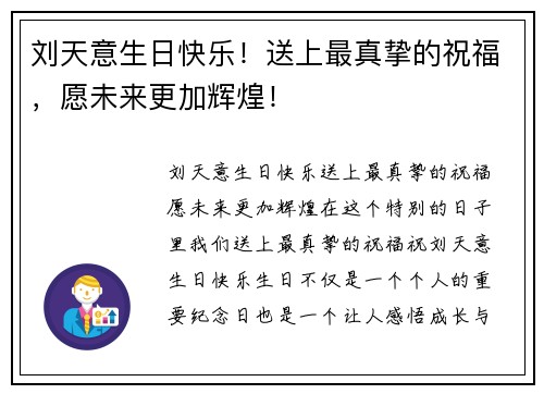 刘天意生日快乐！送上最真挚的祝福，愿未来更加辉煌！