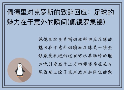 佩德里对克罗斯的致辞回应：足球的魅力在于意外的瞬间(佩德罗集锦)
