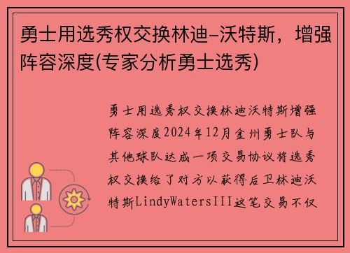 勇士用选秀权交换林迪-沃特斯，增强阵容深度(专家分析勇士选秀)