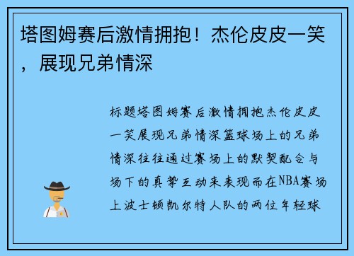 塔图姆赛后激情拥抱！杰伦皮皮一笑，展现兄弟情深