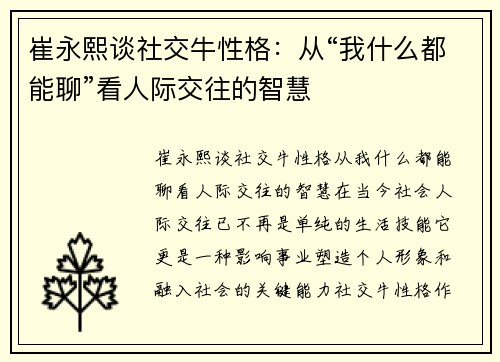 崔永熙谈社交牛性格：从“我什么都能聊”看人际交往的智慧