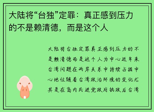 大陆将“台独”定罪：真正感到压力的不是赖清德，而是这个人