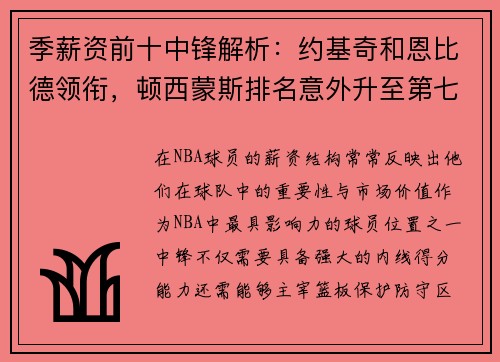 季薪资前十中锋解析：约基奇和恩比德领衔，顿西蒙斯排名意外升至第七