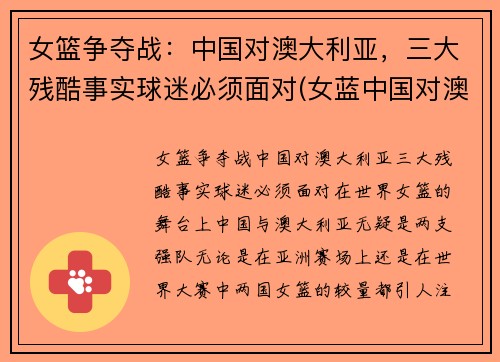女篮争夺战：中国对澳大利亚，三大残酷事实球迷必须面对(女蓝中国对澳大利亚)