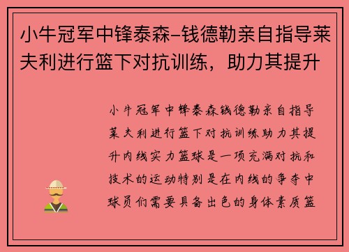 小牛冠军中锋泰森-钱德勒亲自指导莱夫利进行篮下对抗训练，助力其提升内线实力