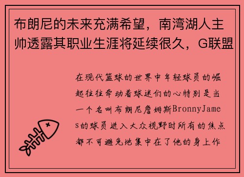 布朗尼的未来充满希望，南湾湖人主帅透露其职业生涯将延续很久，G联盟之路未定