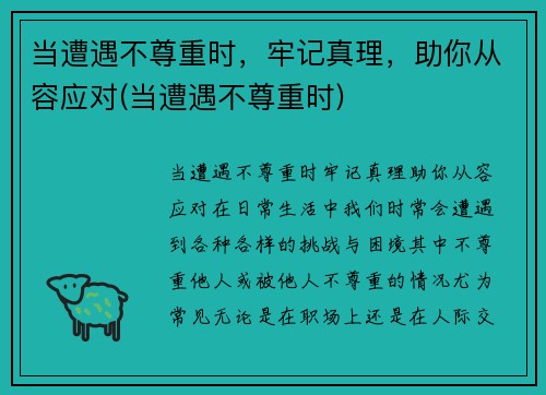 当遭遇不尊重时，牢记真理，助你从容应对(当遭遇不尊重时)