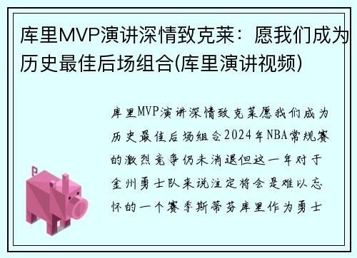 库里MVP演讲深情致克莱：愿我们成为历史最佳后场组合(库里演讲视频)