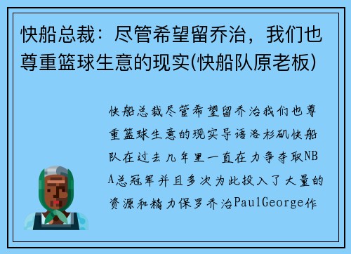 快船总裁：尽管希望留乔治，我们也尊重篮球生意的现实(快船队原老板)