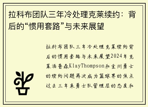 拉科布团队三年冷处理克莱续约：背后的“惯用套路”与未来展望