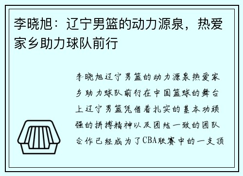 李晓旭：辽宁男篮的动力源泉，热爱家乡助力球队前行