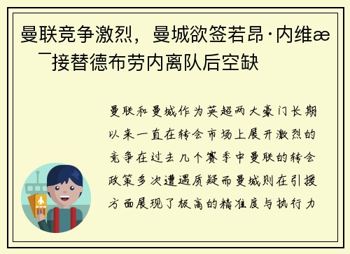 曼联竞争激烈，曼城欲签若昂·内维斯接替德布劳内离队后空缺