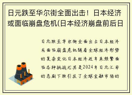 日元跌至华尔街全面出击！日本经济或面临崩盘危机(日本经济崩盘前后日元走势)