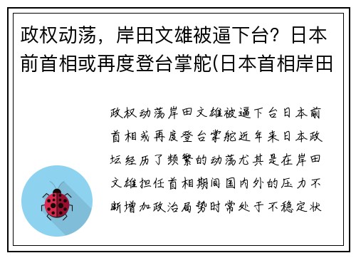 政权动荡，岸田文雄被逼下台？日本前首相或再度登台掌舵(日本首相岸田文雄对中国的态度)