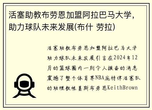 活塞助教布劳恩加盟阿拉巴马大学，助力球队未来发展(布什 劳拉)