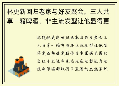 林更新回归老家与好友聚会，三人共享一箱啤酒，非主流发型让他显得更成熟