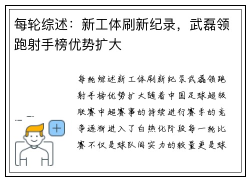 每轮综述：新工体刷新纪录，武磊领跑射手榜优势扩大