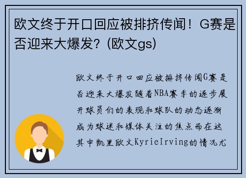 欧文终于开口回应被排挤传闻！G赛是否迎来大爆发？(欧文gs)