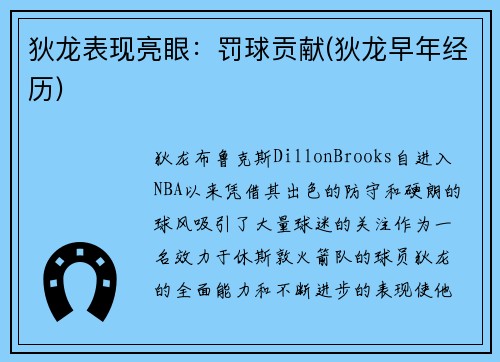 狄龙表现亮眼：罚球贡献(狄龙早年经历)