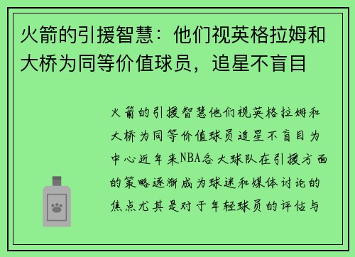 火箭的引援智慧：他们视英格拉姆和大桥为同等价值球员，追星不盲目
