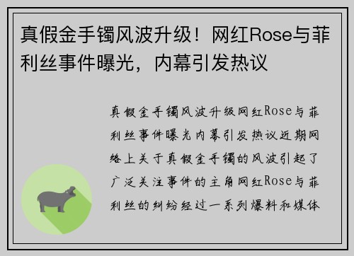 真假金手镯风波升级！网红Rose与菲利丝事件曝光，内幕引发热议