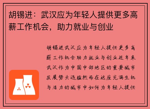 胡锡进：武汉应为年轻人提供更多高薪工作机会，助力就业与创业