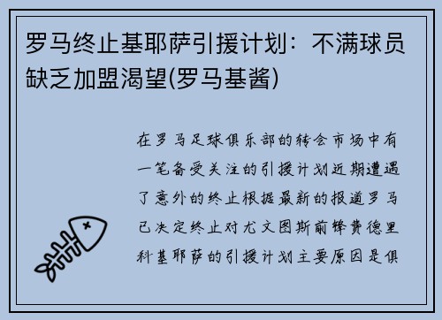 罗马终止基耶萨引援计划：不满球员缺乏加盟渴望(罗马基酱)