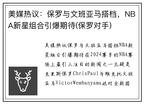美媒热议：保罗与文班亚马搭档，NBA新星组合引爆期待(保罗对手)