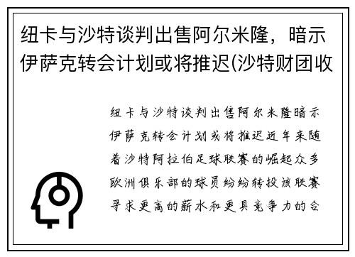 纽卡与沙特谈判出售阿尔米隆，暗示伊萨克转会计划或将推迟(沙特财团收购纽卡斯尔联的原因)