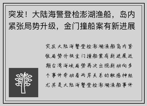 突发！大陆海警登检澎湖渔船，岛内紧张局势升级，金门撞船案有新进展