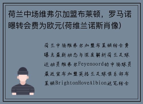 荷兰中场维弗尔加盟布莱顿，罗马诺曝转会费为欧元(荷维兰诺斯肖像)