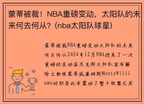 蒙蒂被裁！NBA重磅变动，太阳队的未来何去何从？(nba太阳队球星)