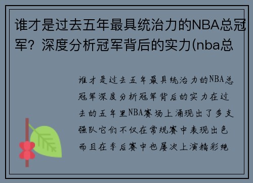 谁才是过去五年最具统治力的NBA总冠军？深度分析冠军背后的实力(nba总冠军谁拿的最多)